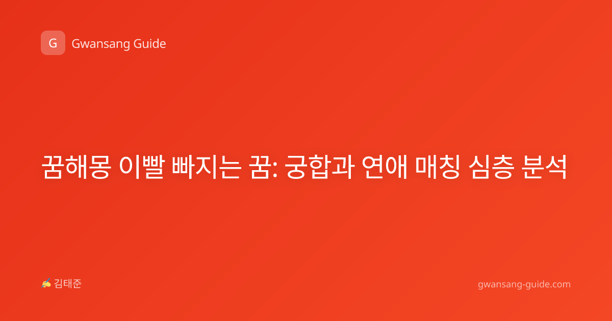 꿈해몽 이빨 빠지는 꿈: 궁합과 연애 매칭 심층 분석