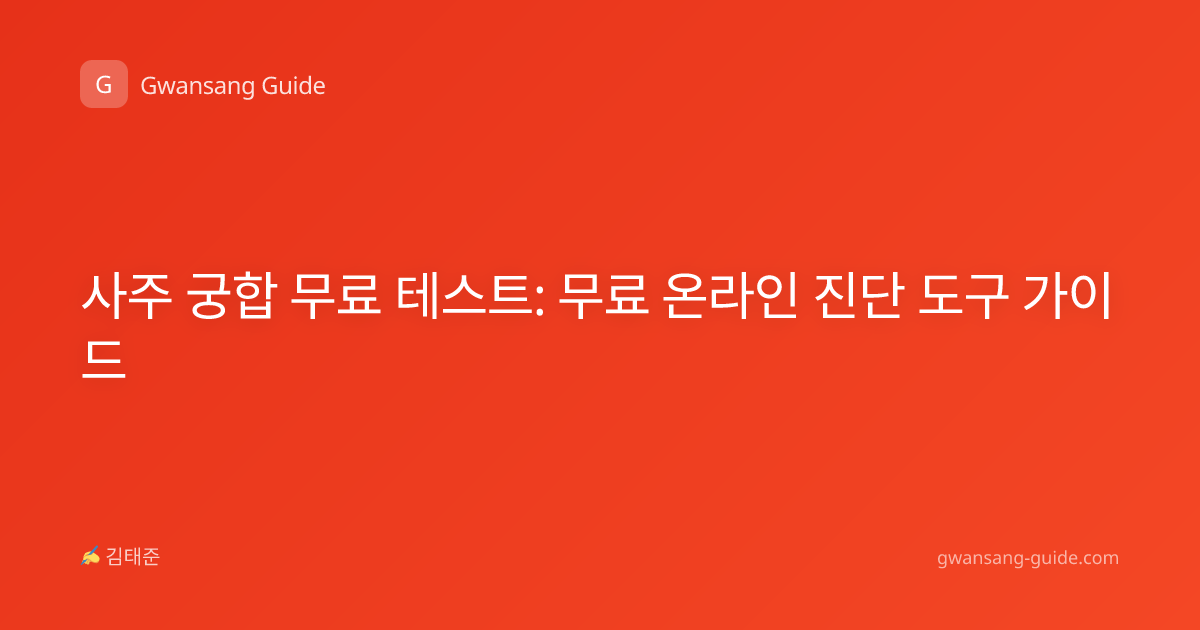 사주 궁합 무료 테스트: 무료 온라인 진단 도구 가이드
