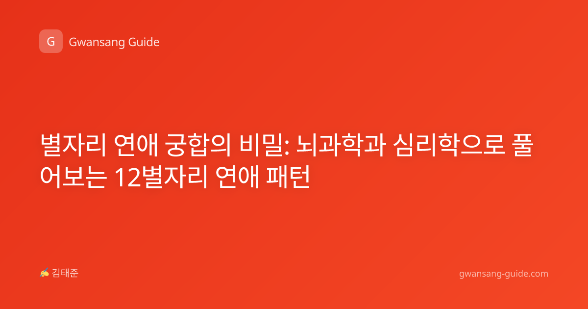 별자리 연애 궁합의 비밀: 뇌과학과 심리학으로 풀어보는 12별자리 연애 패턴