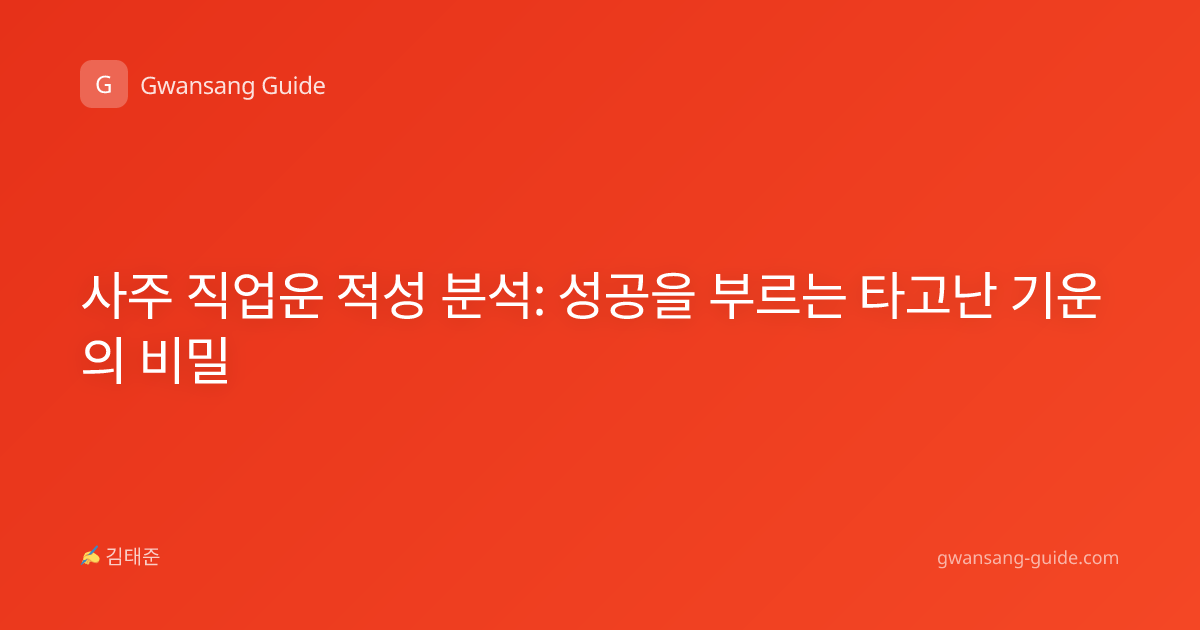 사주 직업운 적성 분석: 성공을 부르는 타고난 기운의 비밀
