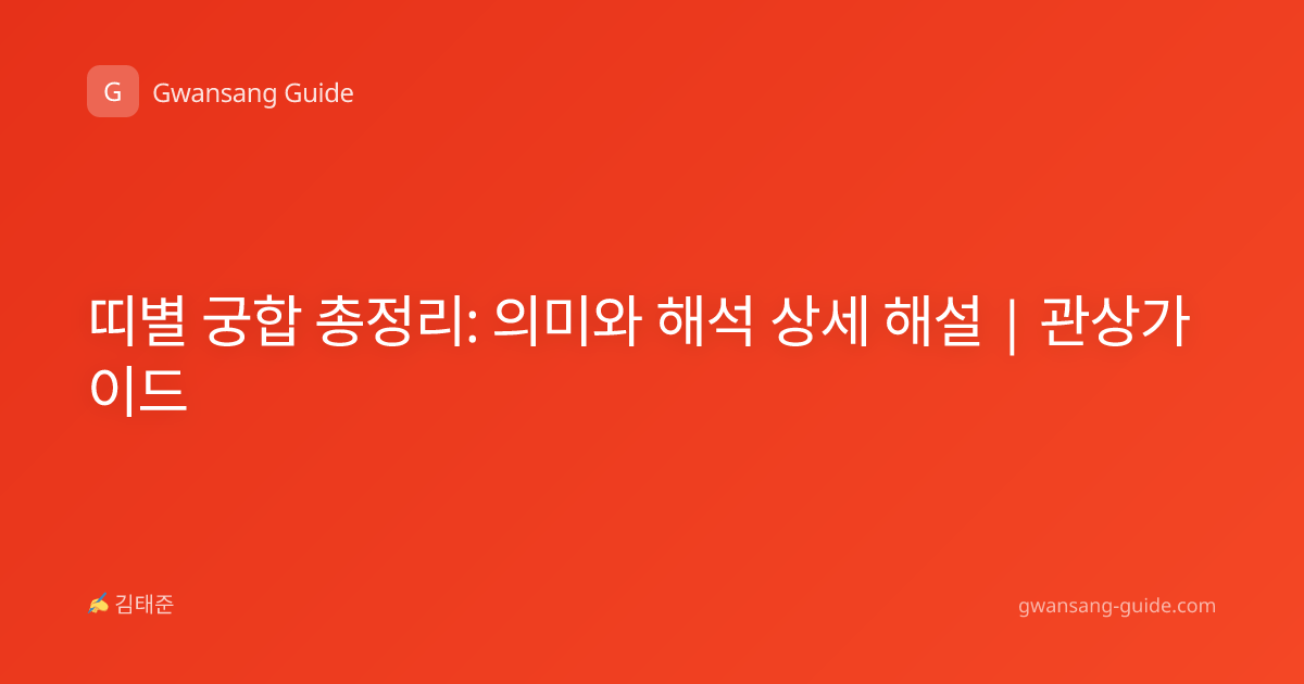 띠별 궁합 총정리: 의미와 해석 상세 해설 | 관상가이드