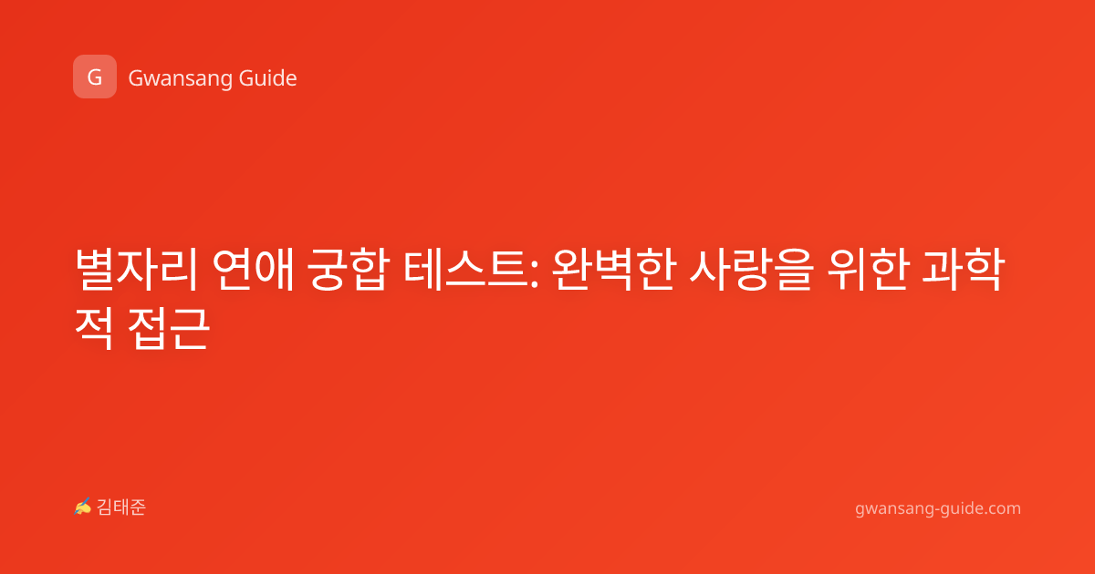 별자리 연애 궁합 테스트: 완벽한 사랑을 위한 과학적 접근