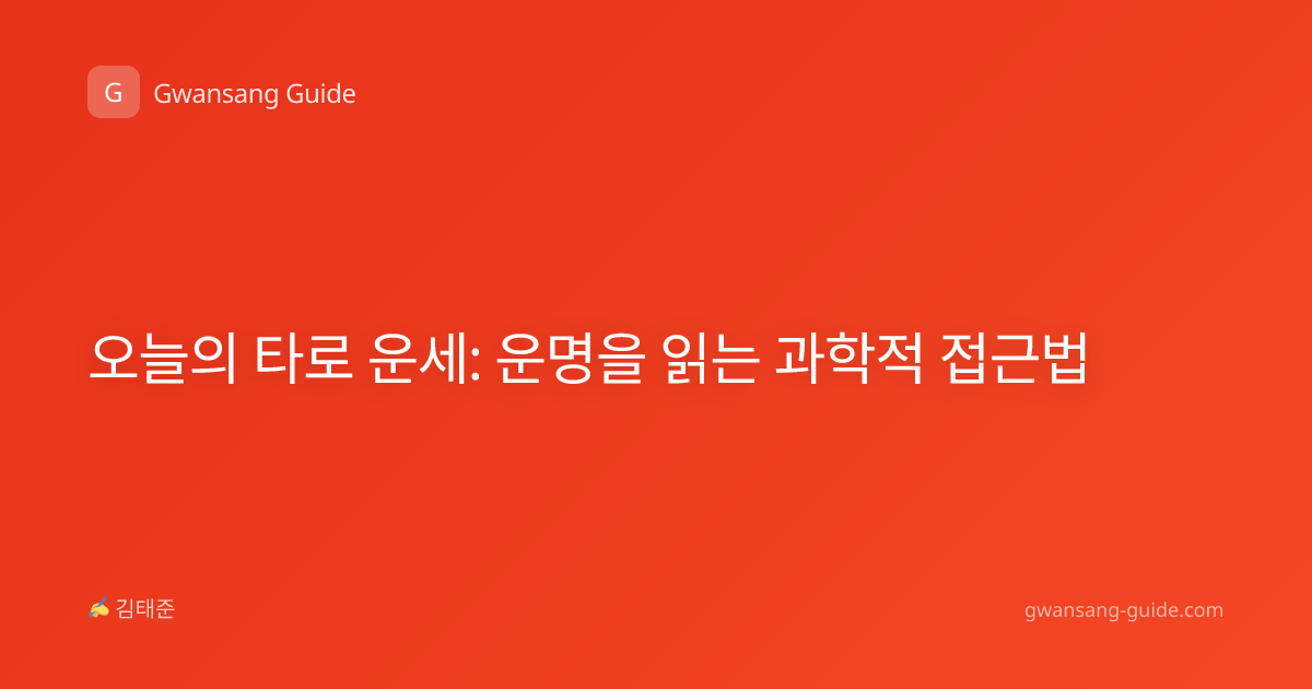 오늘의 타로 운세: 운명을 읽는 과학적 접근법