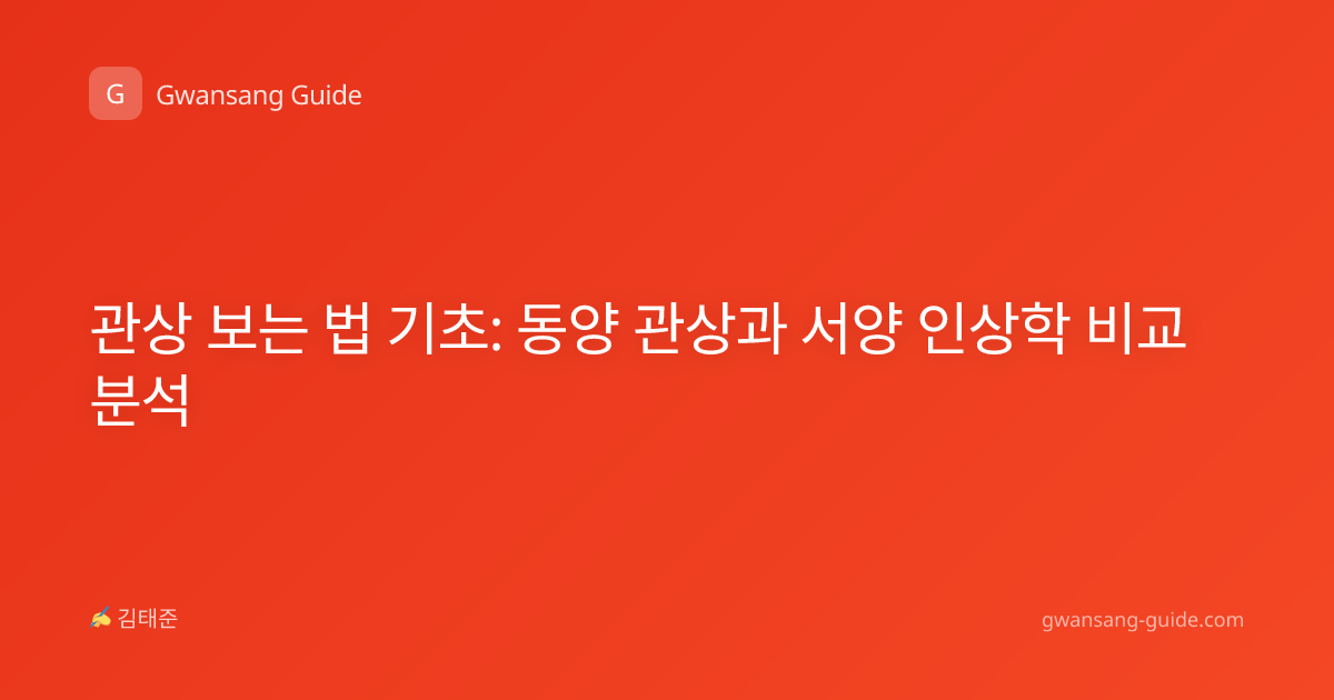 관상 보는 법 기초: 동양 관상과 서양 인상학 비교 분석