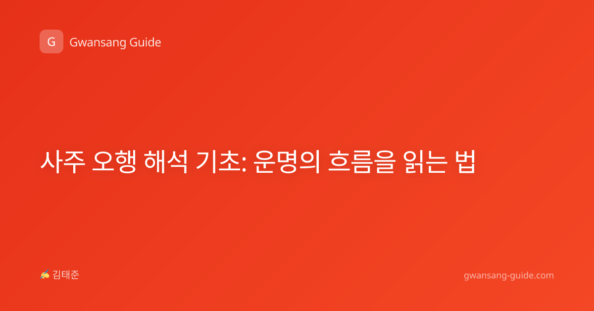 사주 오행 해석 기초: 운명의 흐름을 읽는 법