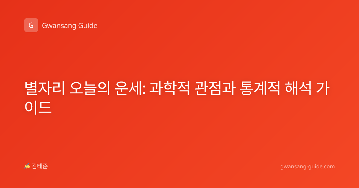 별자리 오늘의 운세: 과학적 관점과 통계적 해석 가이드