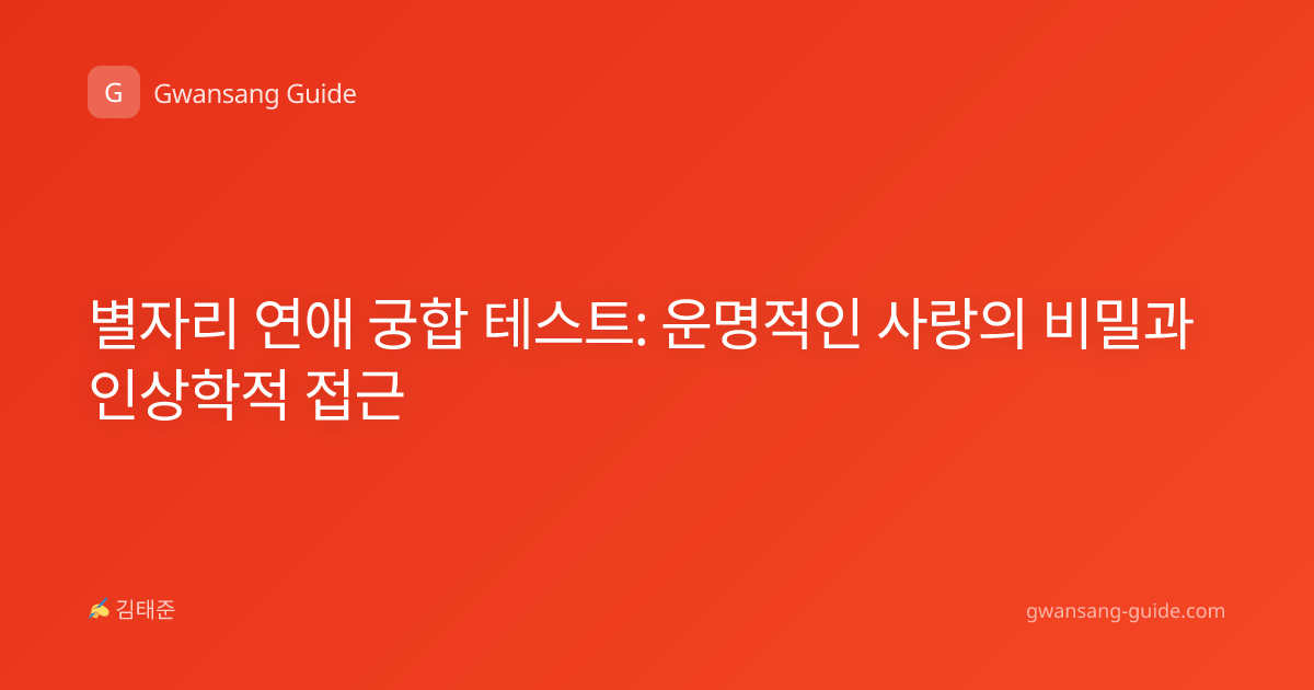 별자리 연애 궁합 테스트: 운명적인 사랑의 비밀과 인상학적 접근