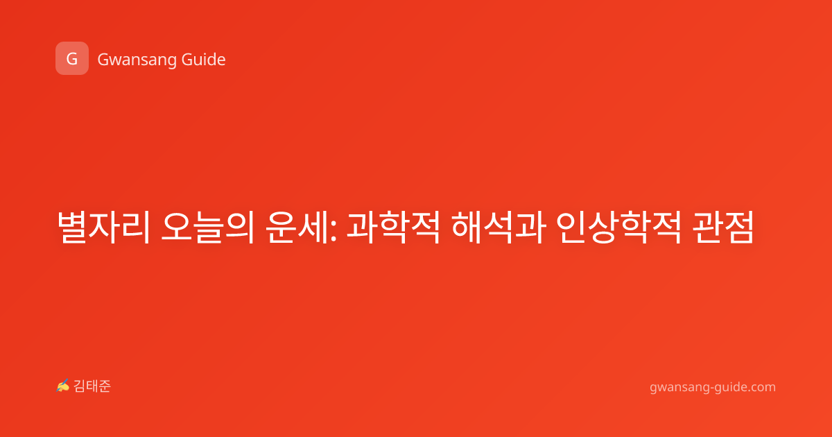 별자리 오늘의 운세: 과학적 해석과 인상학적 관점