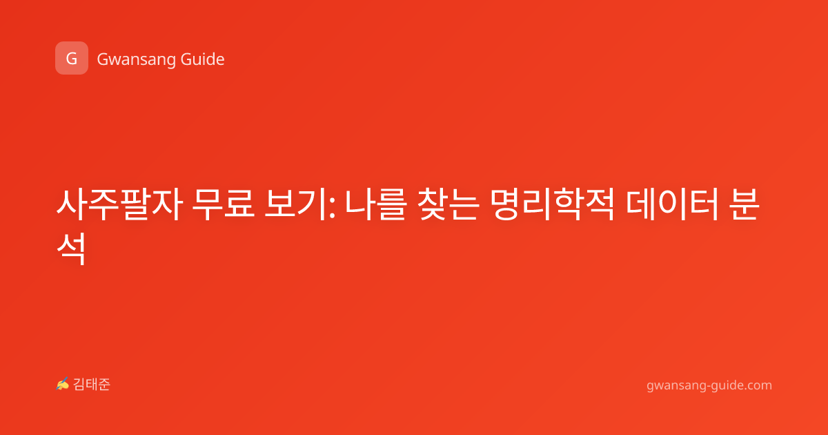 사주팔자 무료 보기: 나를 찾는 명리학적 데이터 분석