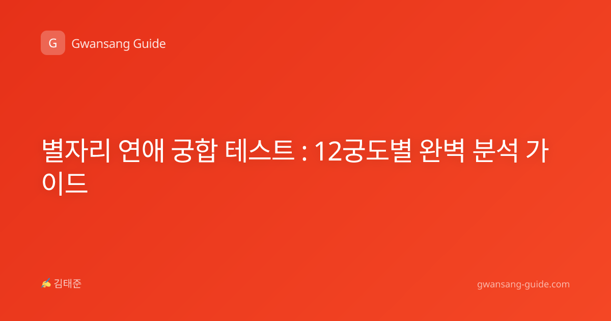 별자리 연애 궁합 테스트 : 12궁도별 완벽 분석 가이드