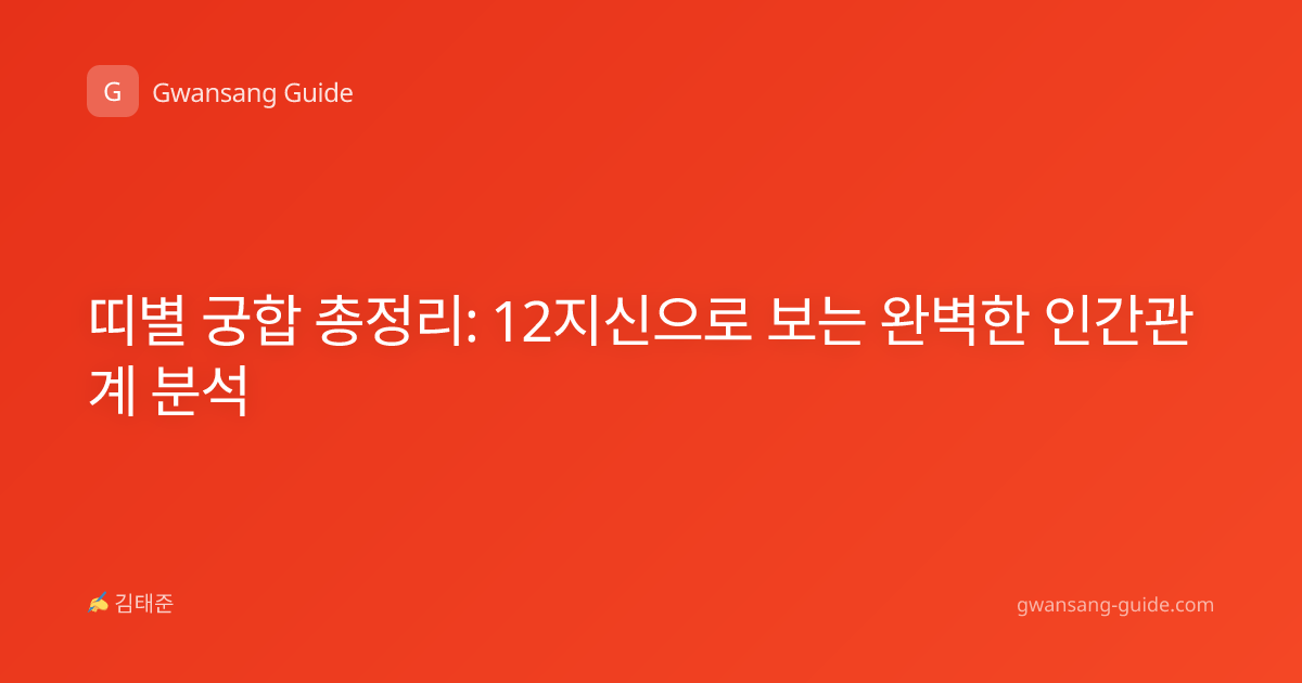 띠별 궁합 총정리: 12지신으로 보는 완벽한 인간관계 분석