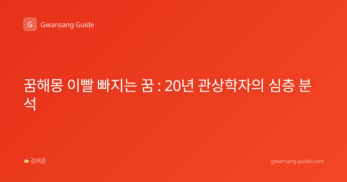 꿈해몽 이빨 빠지는 꿈 : 20년 관상학자의 심층 분석