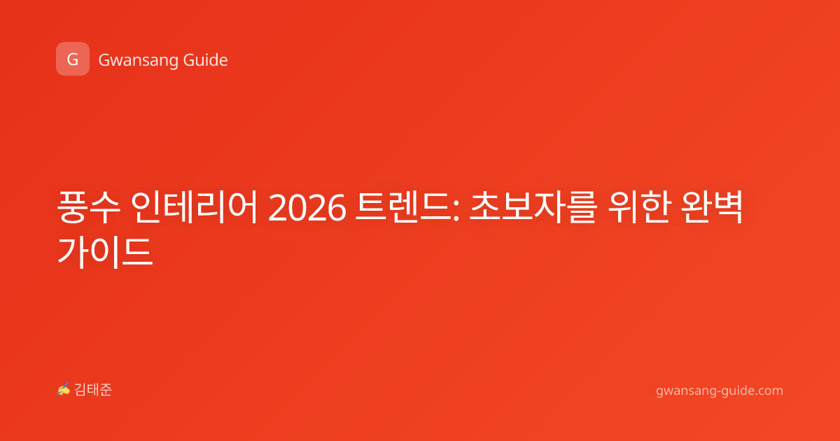 풍수 인테리어 2026 트렌드: 초보자를 위한 완벽 가이드