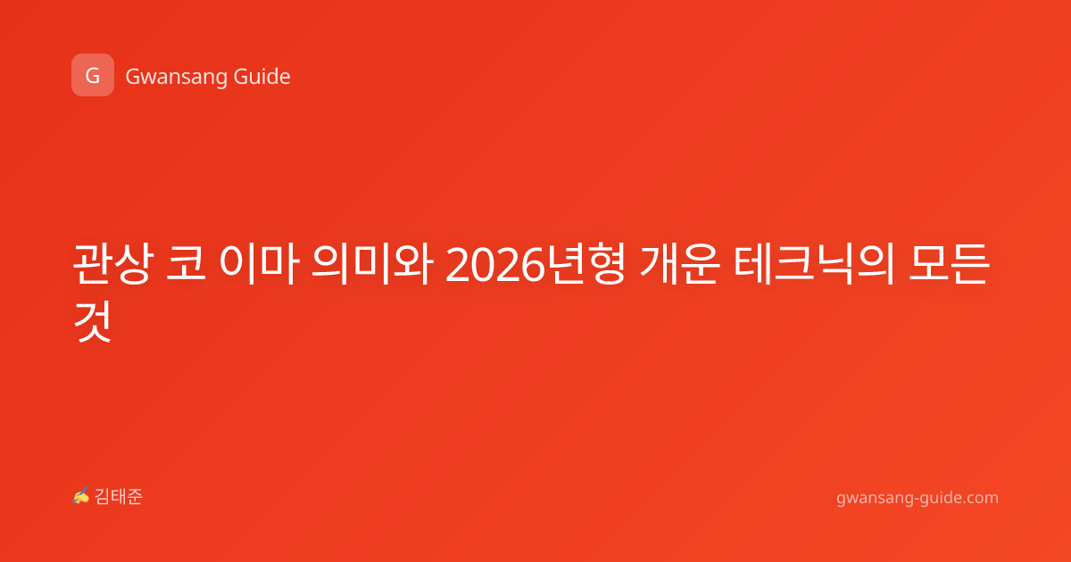 관상 코 이마 의미와 2026년형 개운 테크닉의 모든 것