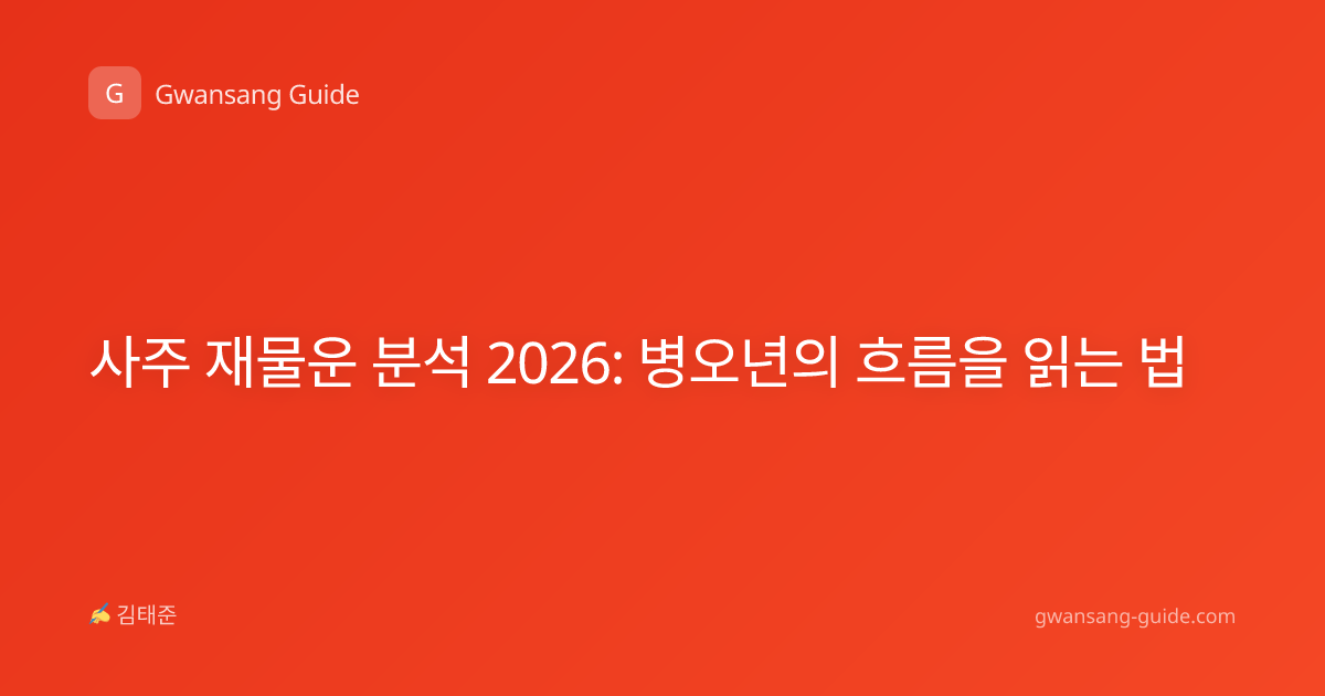 사주 재물운 분석 2026: 병오년의 흐름을 읽는 법
