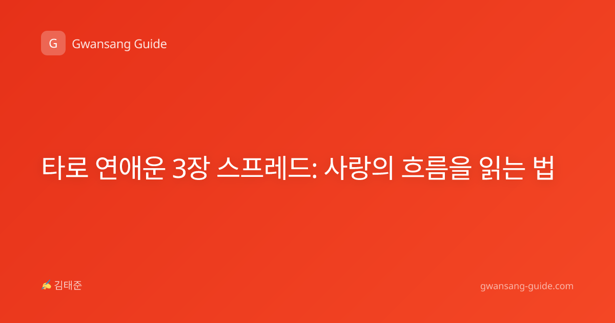타로 연애운 3장 스프레드: 사랑의 흐름을 읽는 법