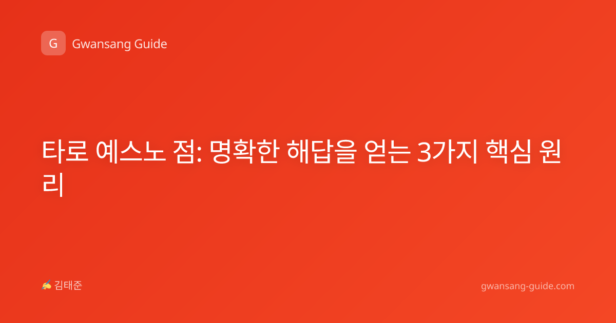 타로 예스노 점: 명확한 해답을 얻는 3가지 핵심 원리