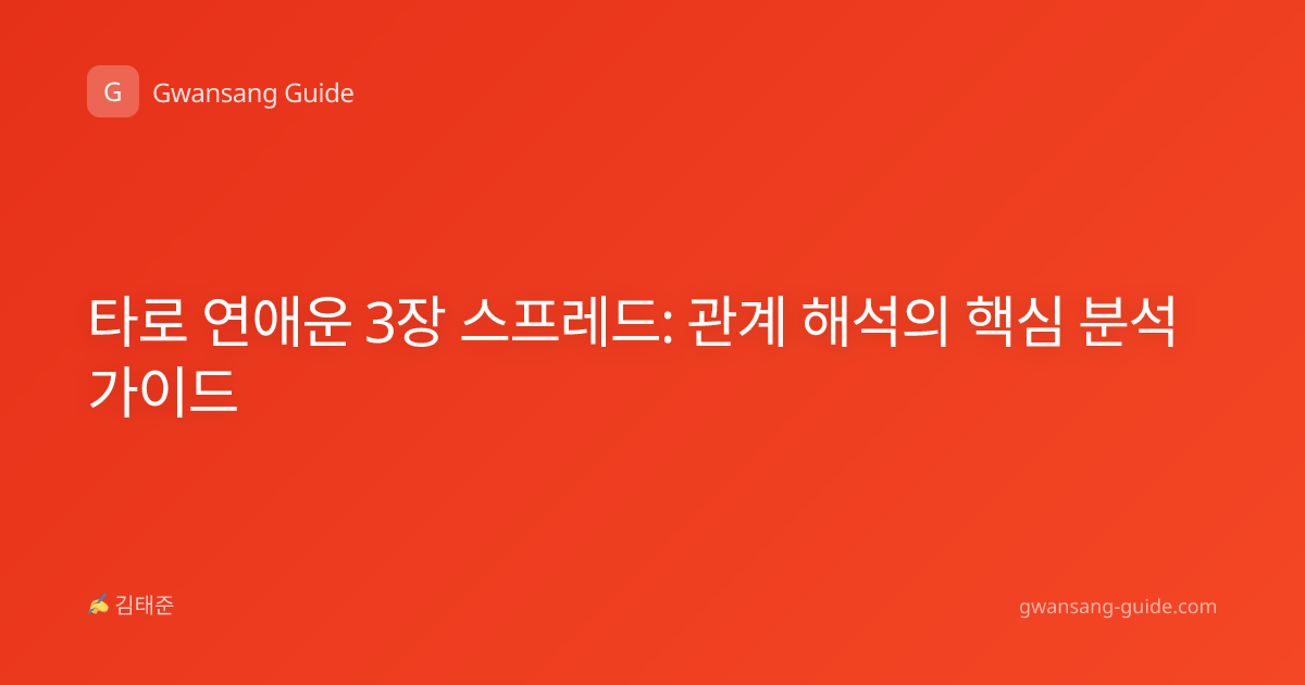 타로 연애운 3장 스프레드: 관계 해석의 핵심 분석 가이드