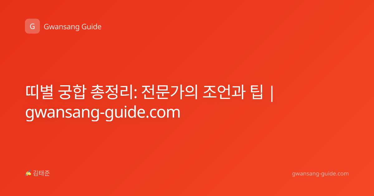 띠별 궁합 총정리: 전문가의 조언과 팁 | gwansang-guide.com